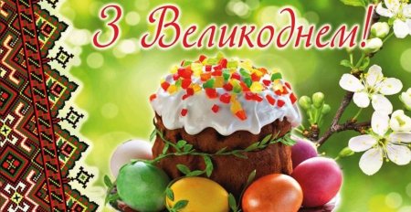 З Великоднем!