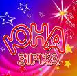 Юна зірка