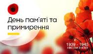 День пам’яті та примирення День пам’яті та примирення