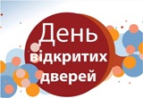 Online-день відкритих дверей 2021