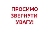 До уваги батьків та учнів!