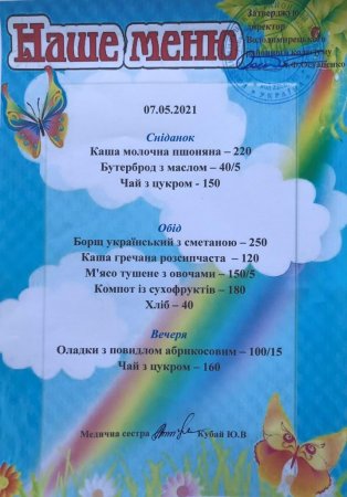 Меню на 07.05.2021 року