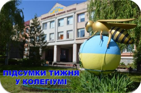 Підсумки тижня в колегіумі