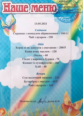Меню на 13.05.2021 року