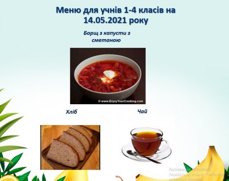 Меню для учнів  1-4 класів  на 14.05.2021 року