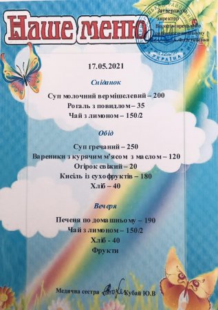 Меню на 17.05.2021 року
