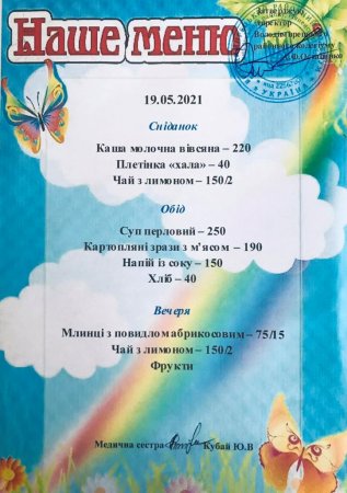 Меню на 19.05.2021 року