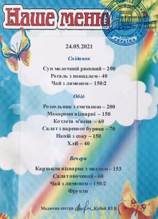 Меню на 24.05.2021 року
