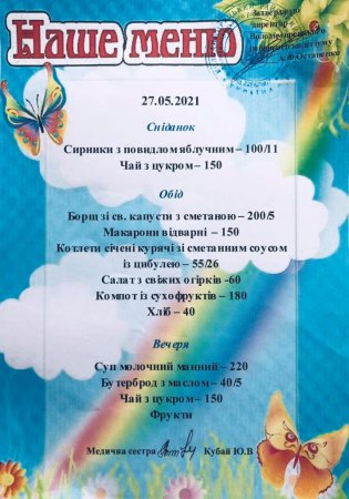 Меню на 27.05.2021 року