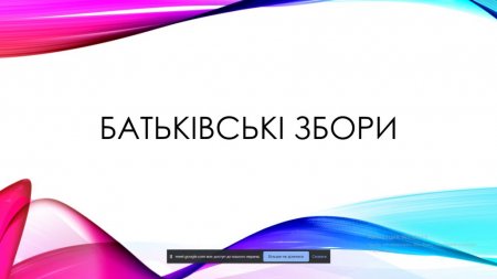 Батьківські збори