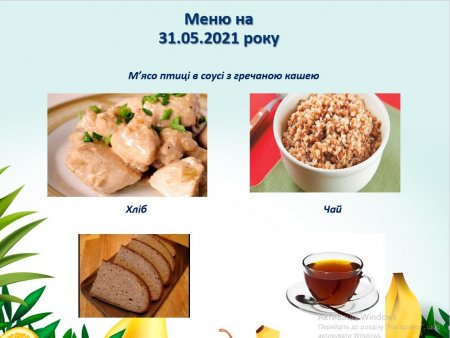 Меню на 31.05.2021 року