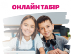 Третій день роботи табору