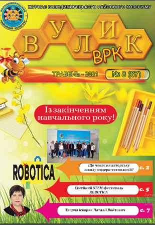 ЖУРНАЛ "ВУЛИК ВРК" травень  2021 РОКУ