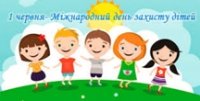 Міжнародний день захисту дітей