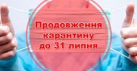 Уряд продовжує карантин до 31 серпня Уряд продовжує карантин до 31 серпня