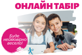 Другий тиждень роботи в англомовному таборі