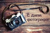 День фотографа День фотографа