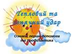 Як уникнути сонячного удару