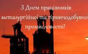 День працівників металургійної та гірничодобувної промисловості