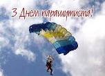 День парашутиста