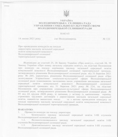 Наказ "Про проведення конкурсів на посади директорів закладів загальної середньої освіти комунальної власності Володимирецької селищної територіальної громади"