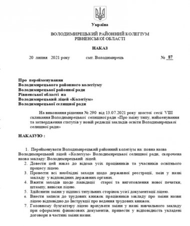 Наказ "Про перейменування Володимирецького районного колегіуму Володимирецької районної ради Рівненської області на Володимирецький ліцей "Колегіум"  Володимирецької селищної ради
