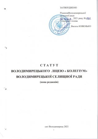 Статут Володимирецького ліцею "Колегіум" Володимирецької селищної ради(Нова редакція)
