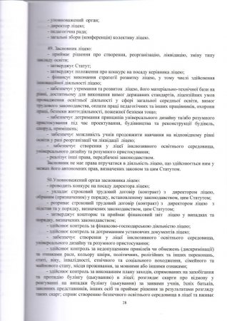 Статут Володимирецького ліцею "Колегіум" Володимирецької селищної ради(Нова редакція)