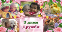 Міжнародний день дружби Міжнародний день дружби