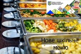Оновленне меню