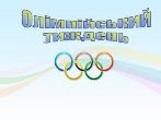 Олімпійський тиждень