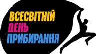 Участь у Всесвітньому дні прибирання