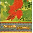 Осінній зорепад Осінній зорепад