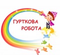 Гурткова робота Гурткова робота