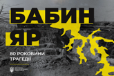 80-і роковини трагедії Бабиного Яру