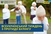 Всеукраїнський тиждень з протидії булінгу