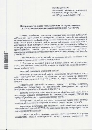 Протиепідемічні заходи у закладах освіти