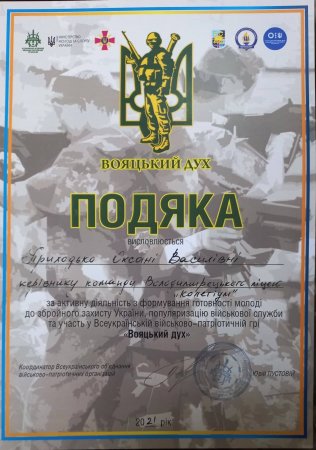 Всеукраїнська військово-патріотична гра «Вояцький дух»