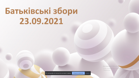 Батьківські збори
