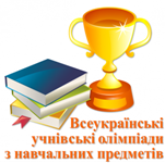 І етап олімпіад