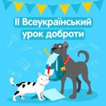 Урок доброти