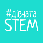 "Дівчата STEM"