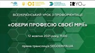 Онлайн-урок з профорієнтації