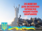 День визволення України від фашистських загарбників День визволення України від фашистських загарбників