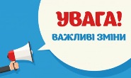 Зміни до структури навчального року
