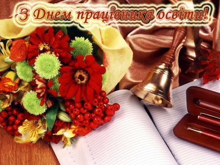 З Днем працівників освіти