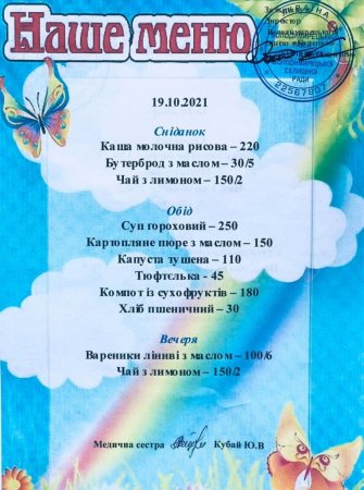Меню на 19.10.2021 року