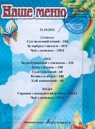 Меню на 21.10.2021 року