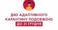 Продовження адаптивного карантину