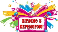 Вітаємо